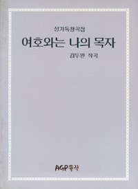 여호와는 나의 목자